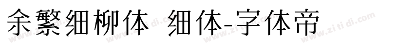 余繁细柳体 细体字体转换